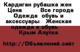 Кардиган рубашка жен. › Цена ­ 150 - Все города Одежда, обувь и аксессуары » Женская одежда и обувь   . Крым,Алупка